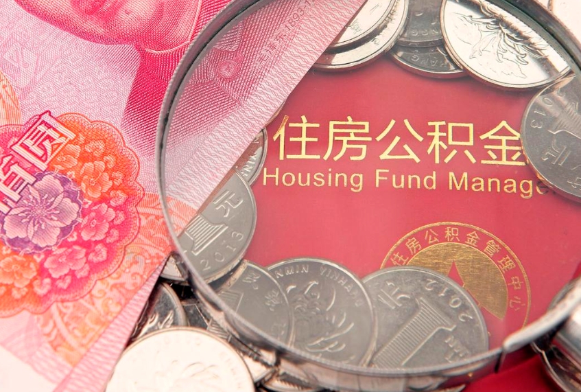山西实际没租房但也提取了公积金（急用钱公积金怎么提现）
